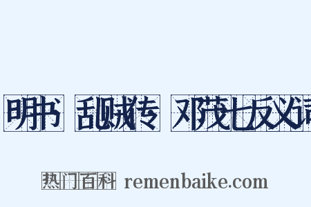 明书·乱贼传·邓茂七反义词是什么意思的图片